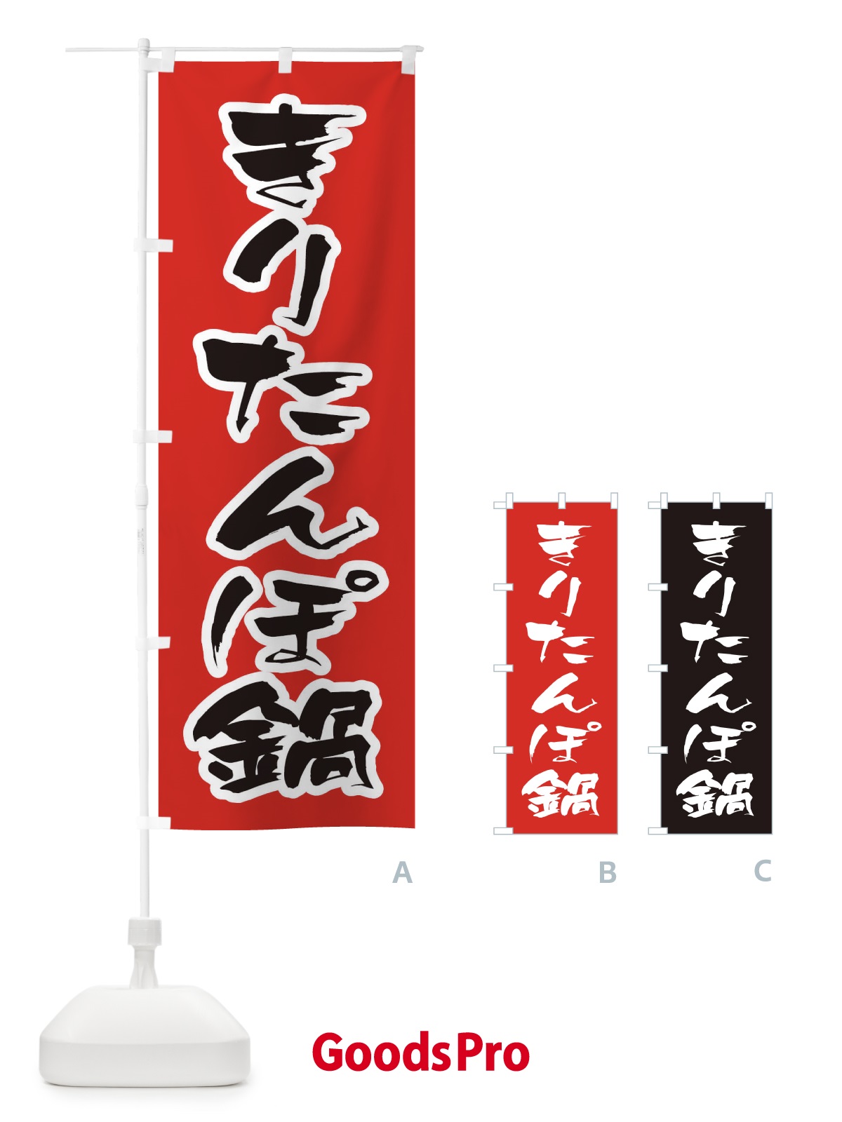 のぼり きりたんぽ鍋 のぼり旗 203K