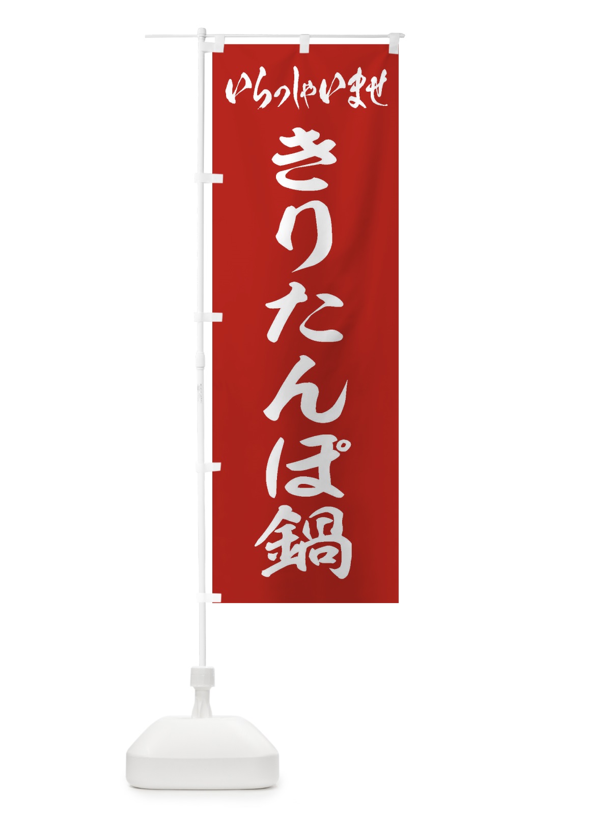 のぼり きりたんぽ鍋 のぼり旗 203T(デザイン【A】)