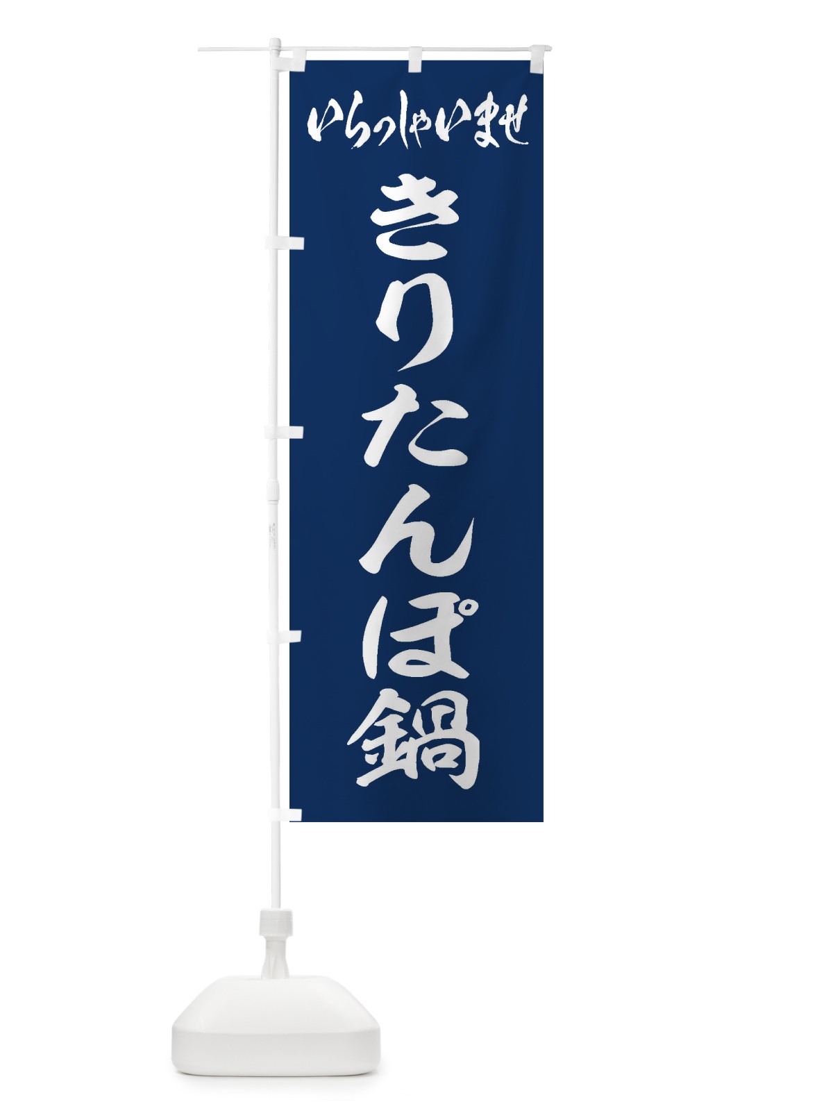 のぼり きりたんぽ鍋 のぼり旗 203T(デザイン【B】)