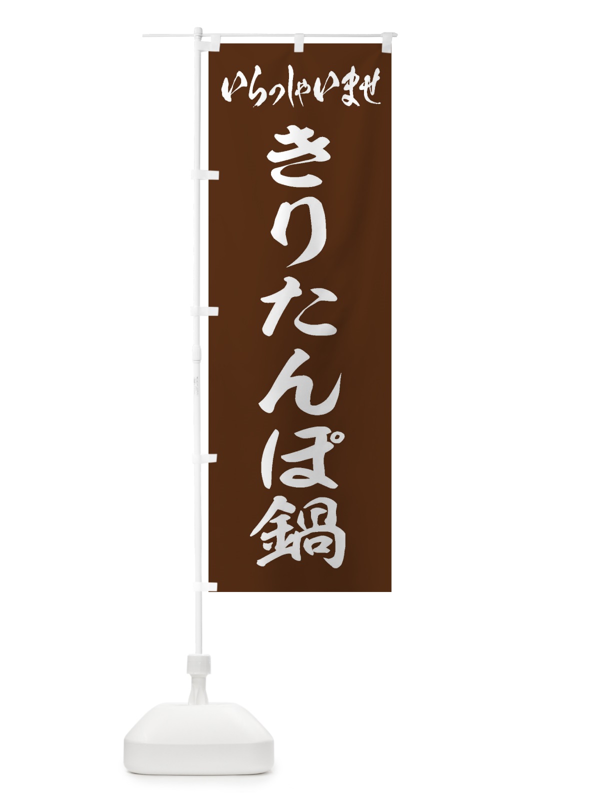 のぼり きりたんぽ鍋 のぼり旗 203T(デザイン【C】)