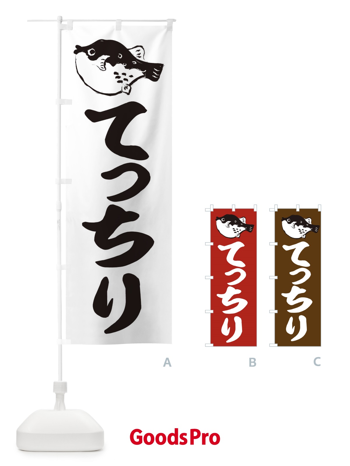 のぼり てっちり のぼり旗 2042