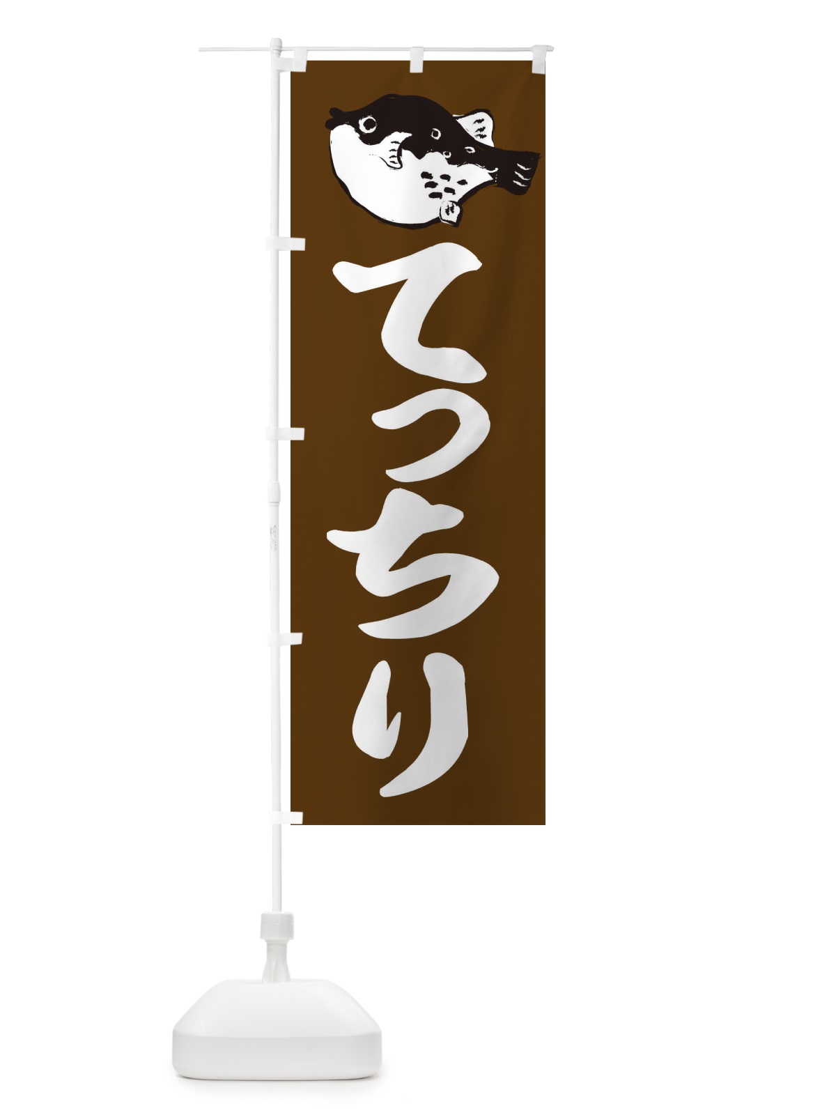 のぼり てっちり のぼり旗 2042(デザイン【C】)