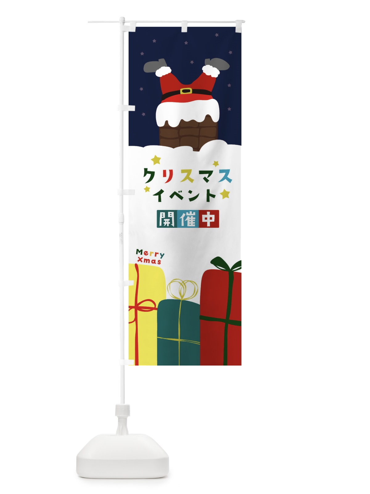 のぼり クリスマスイベント開催中 のぼり旗 2043(デザイン【A】)