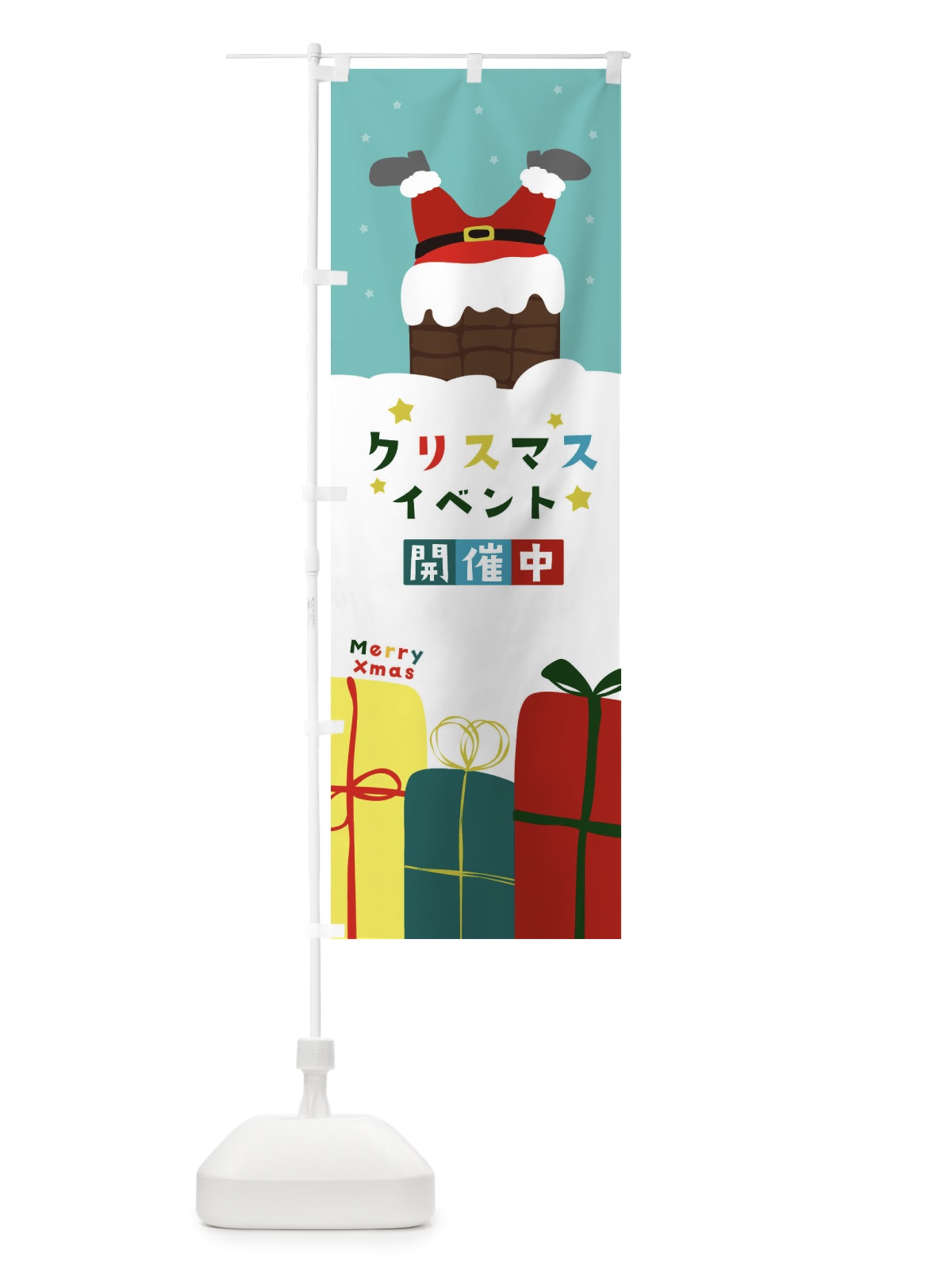 のぼり クリスマスイベント開催中 のぼり旗 2043(デザイン【C】)