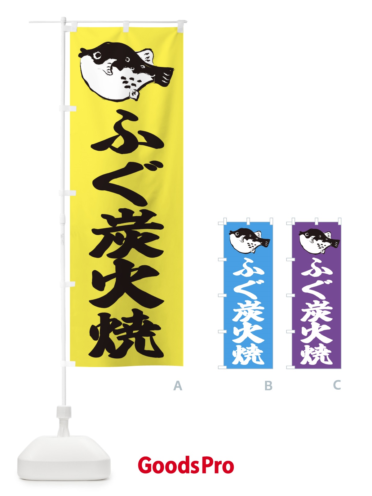 のぼり ふぐ炭火焼 のぼり旗 2045
