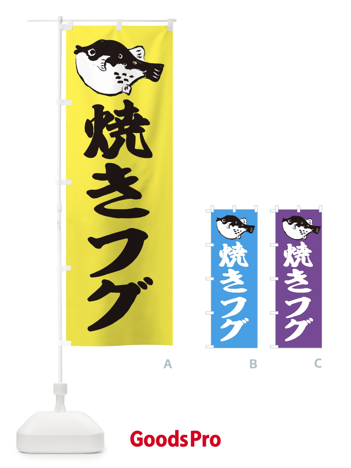 のぼり 焼きフグ のぼり旗 2048