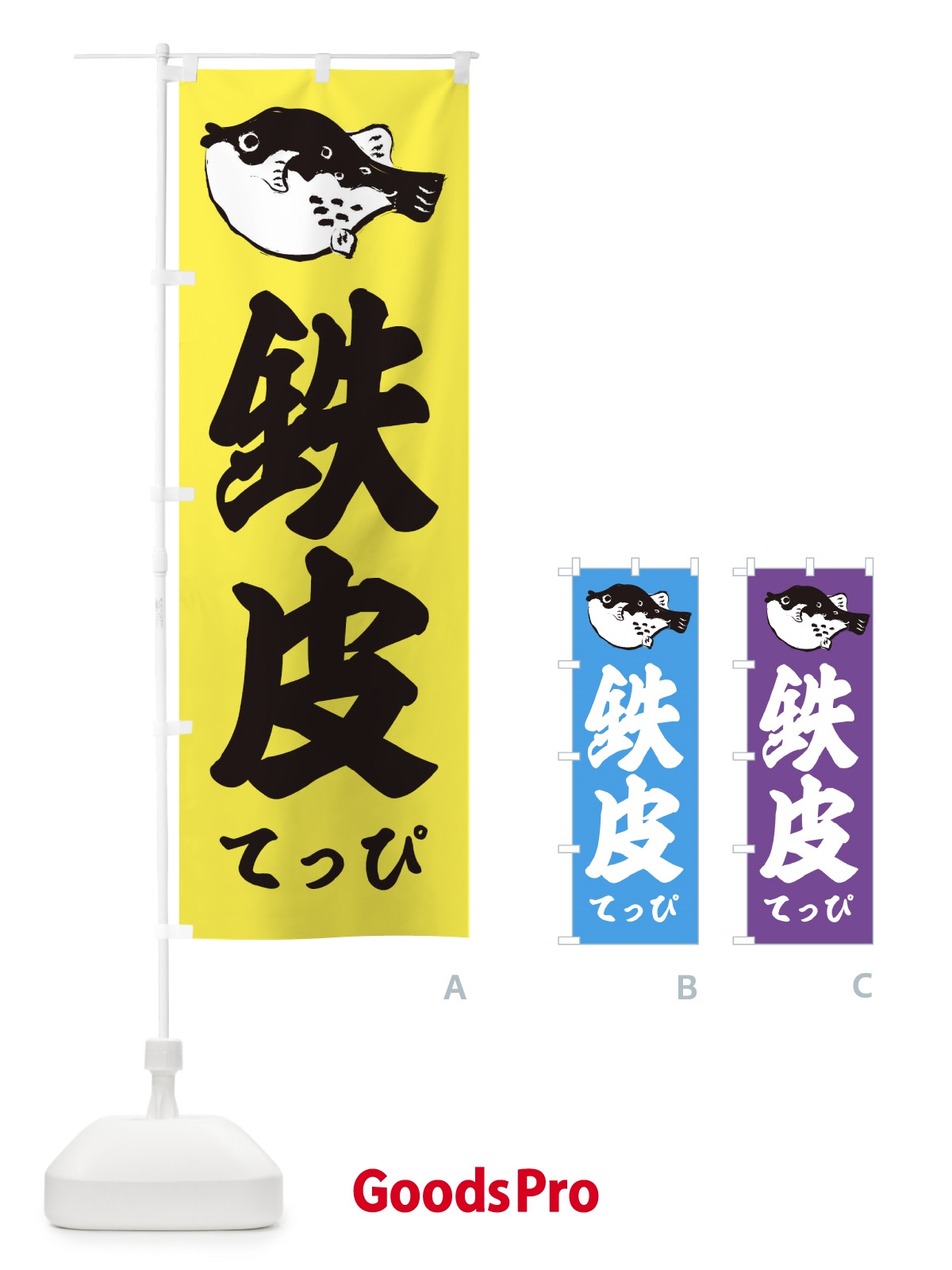 のぼり 鉄皮(てっぴ) のぼり旗 2049