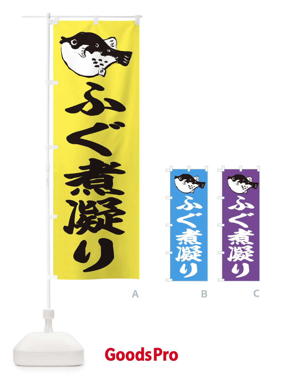 のぼり ふぐ煮凝り のぼり旗 204A