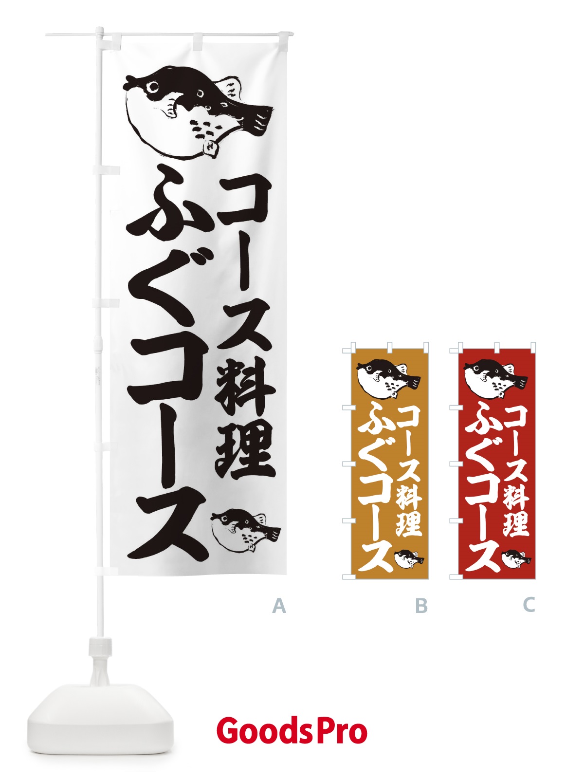 のぼり ふぐコース のぼり旗 204E