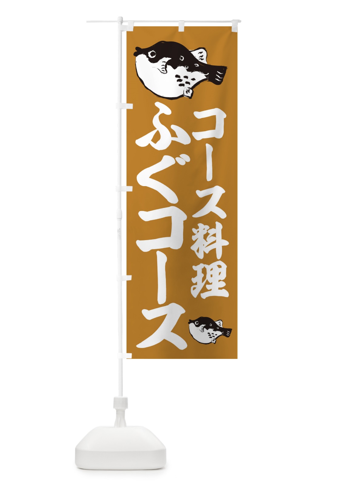 のぼり ふぐコース のぼり旗 204E(デザイン【B】)