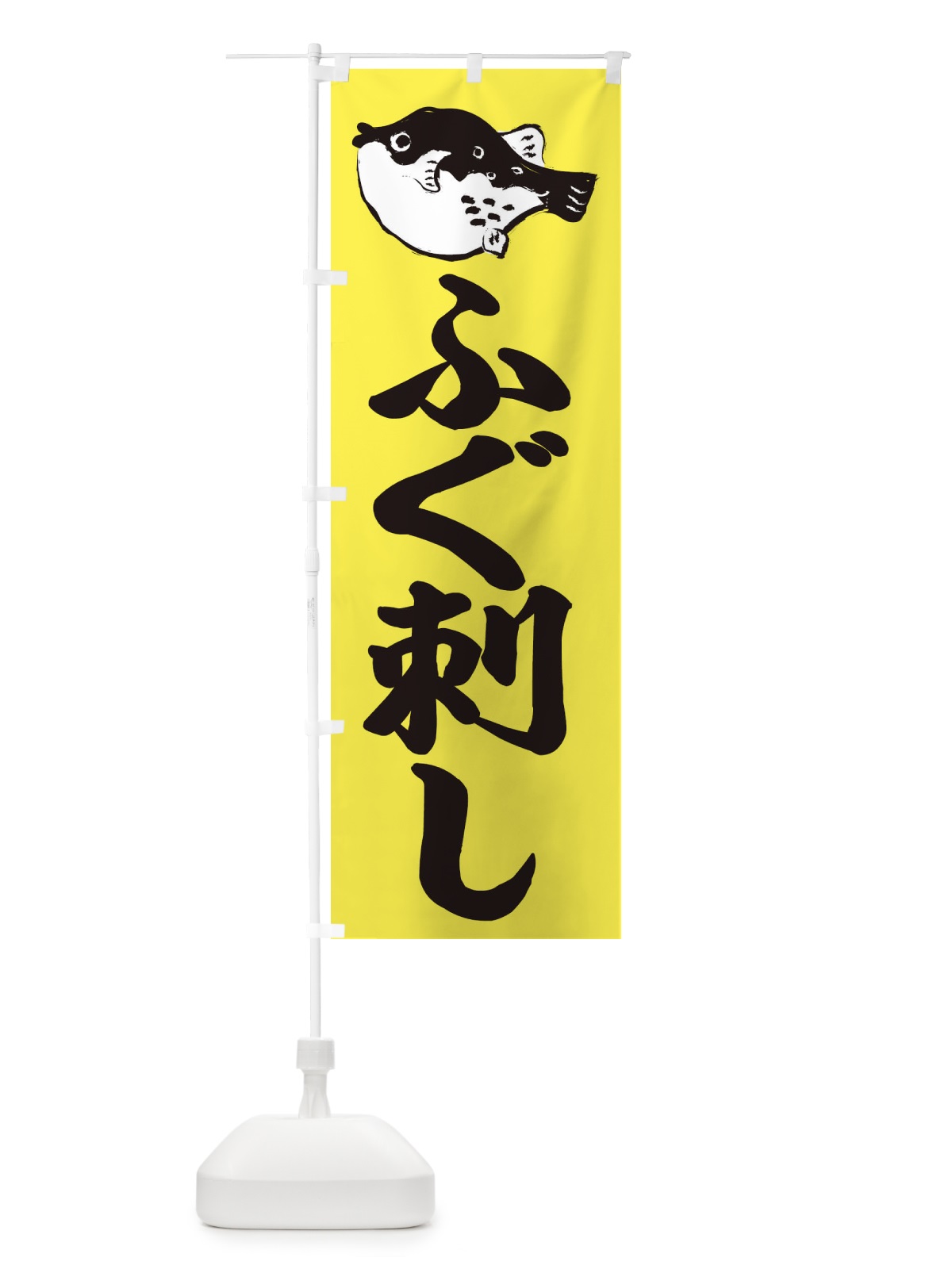 のぼり ふぐ刺し のぼり旗 204G(デザイン【A】)