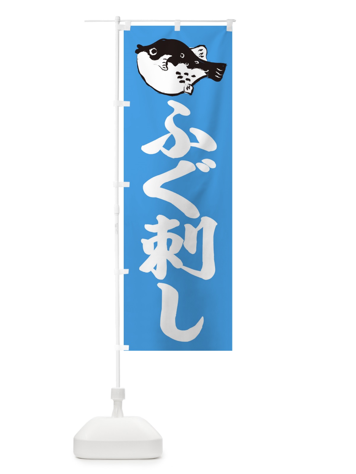 のぼり ふぐ刺し のぼり旗 204G(デザイン【B】)