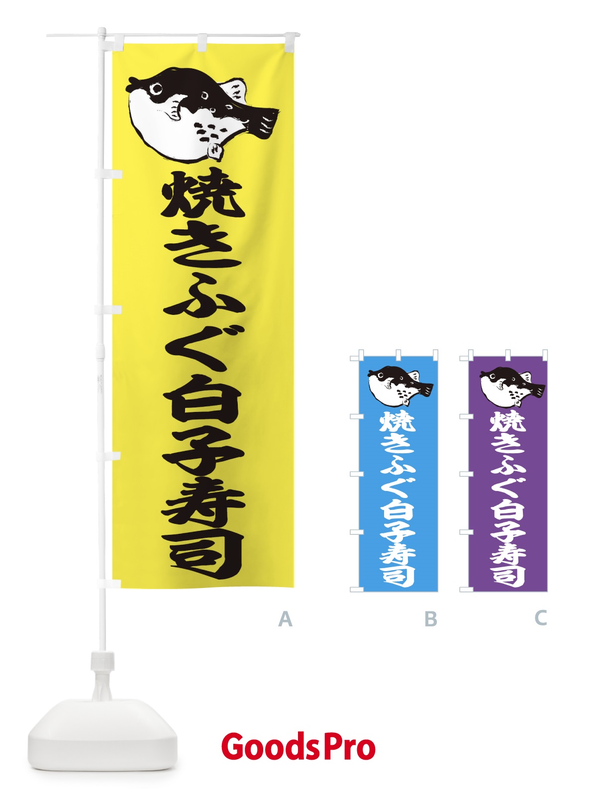のぼり 焼きふぐ白子寿司 のぼり旗 204L