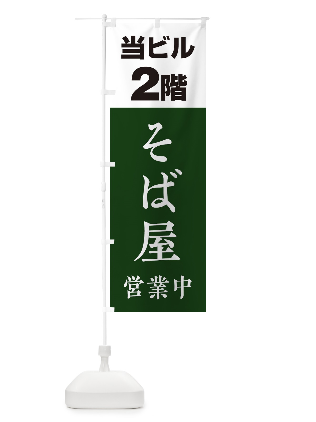 のぼり 2Fそば屋 のぼり旗 204U(デザイン【B】)
