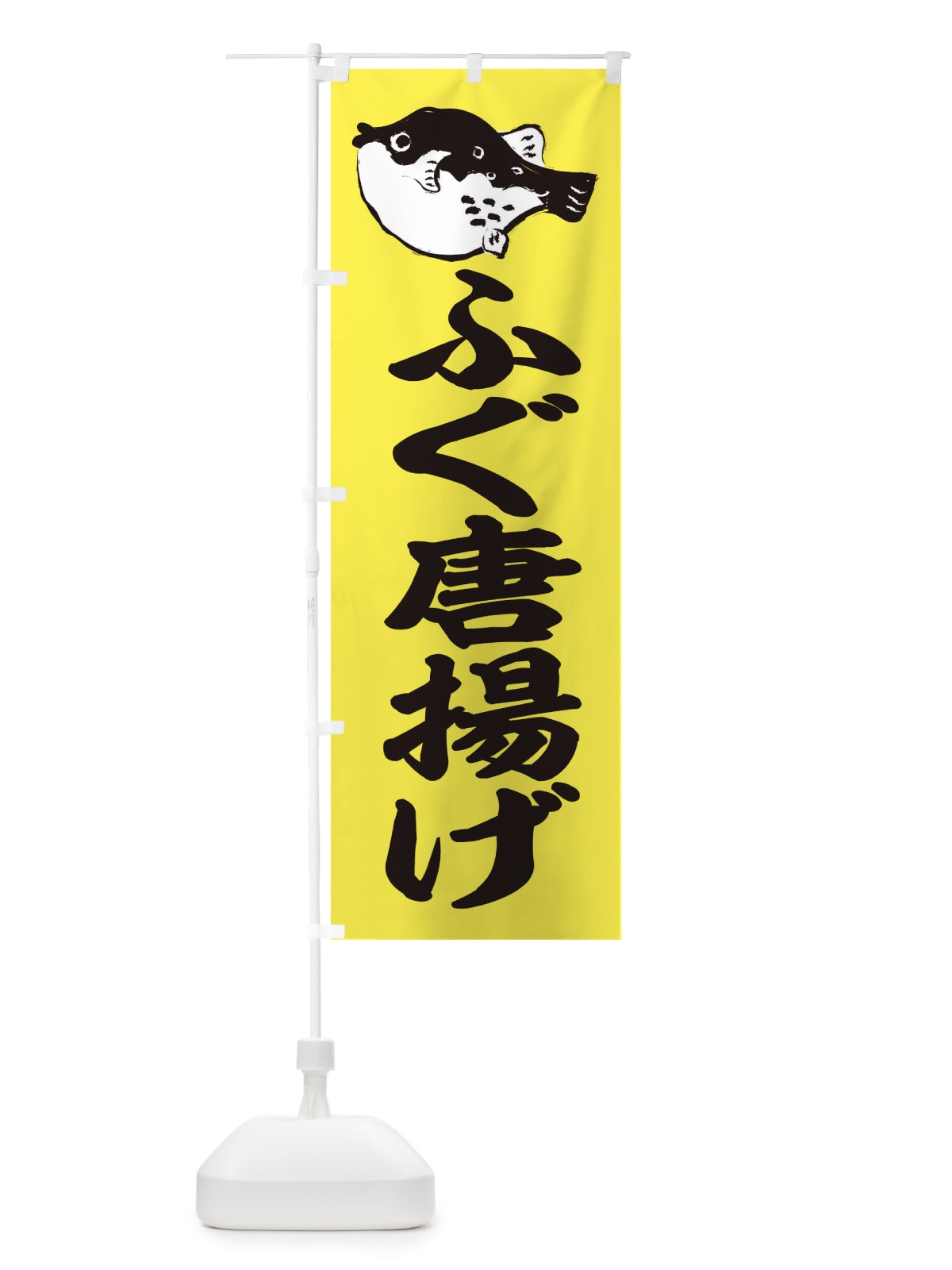 のぼり ふぐ唐揚げ のぼり旗 204W(デザイン【A】)
