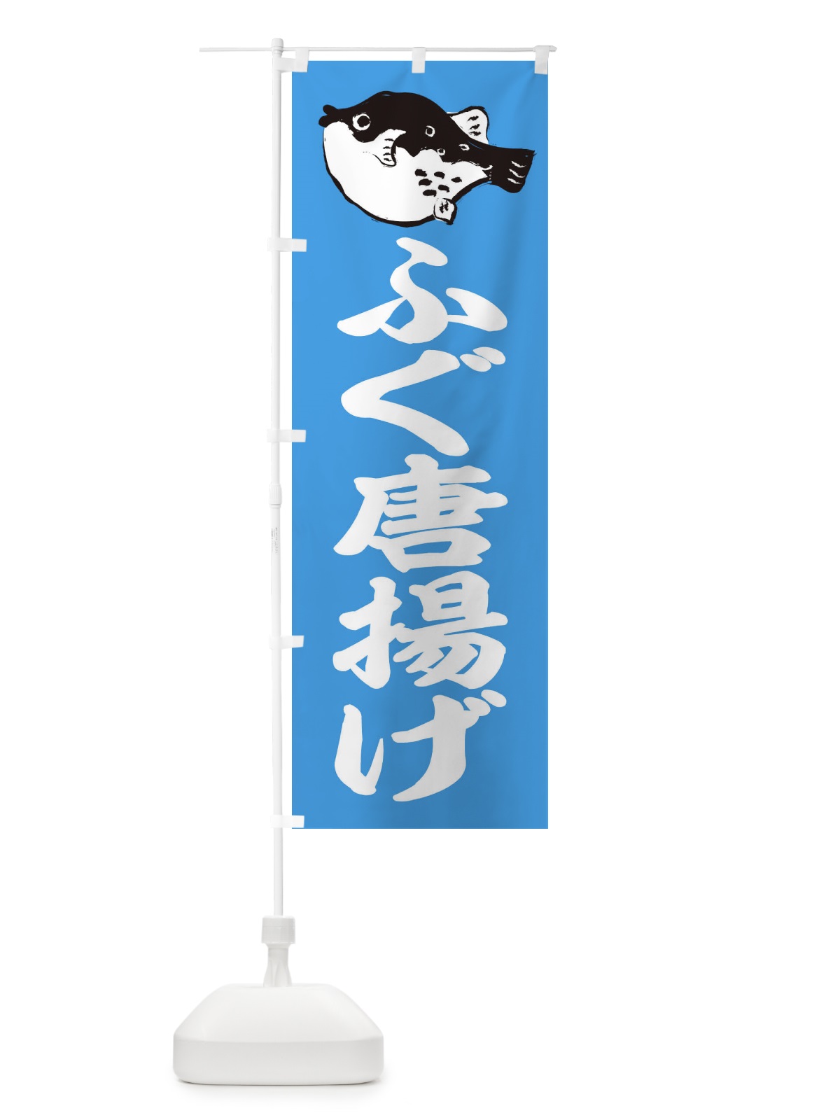 のぼり ふぐ唐揚げ のぼり旗 204W(デザイン【B】)