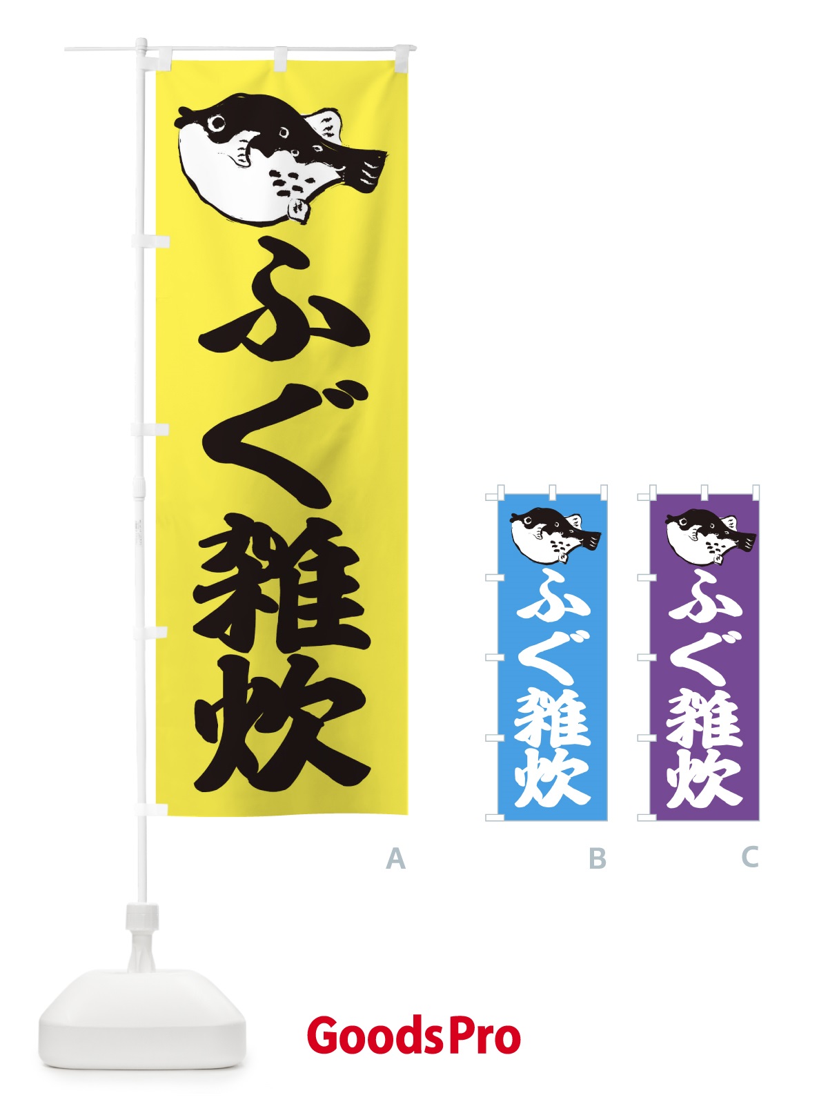 のぼり ふぐ雑炊 のぼり旗 204X