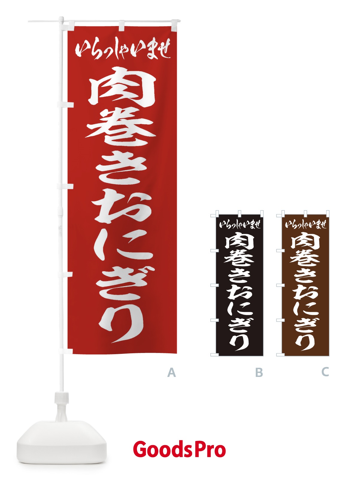 のぼり 肉巻きおにぎり のぼり旗 2050