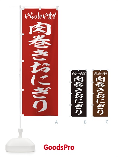 のぼり 肉巻きおにぎり のぼり旗 2050