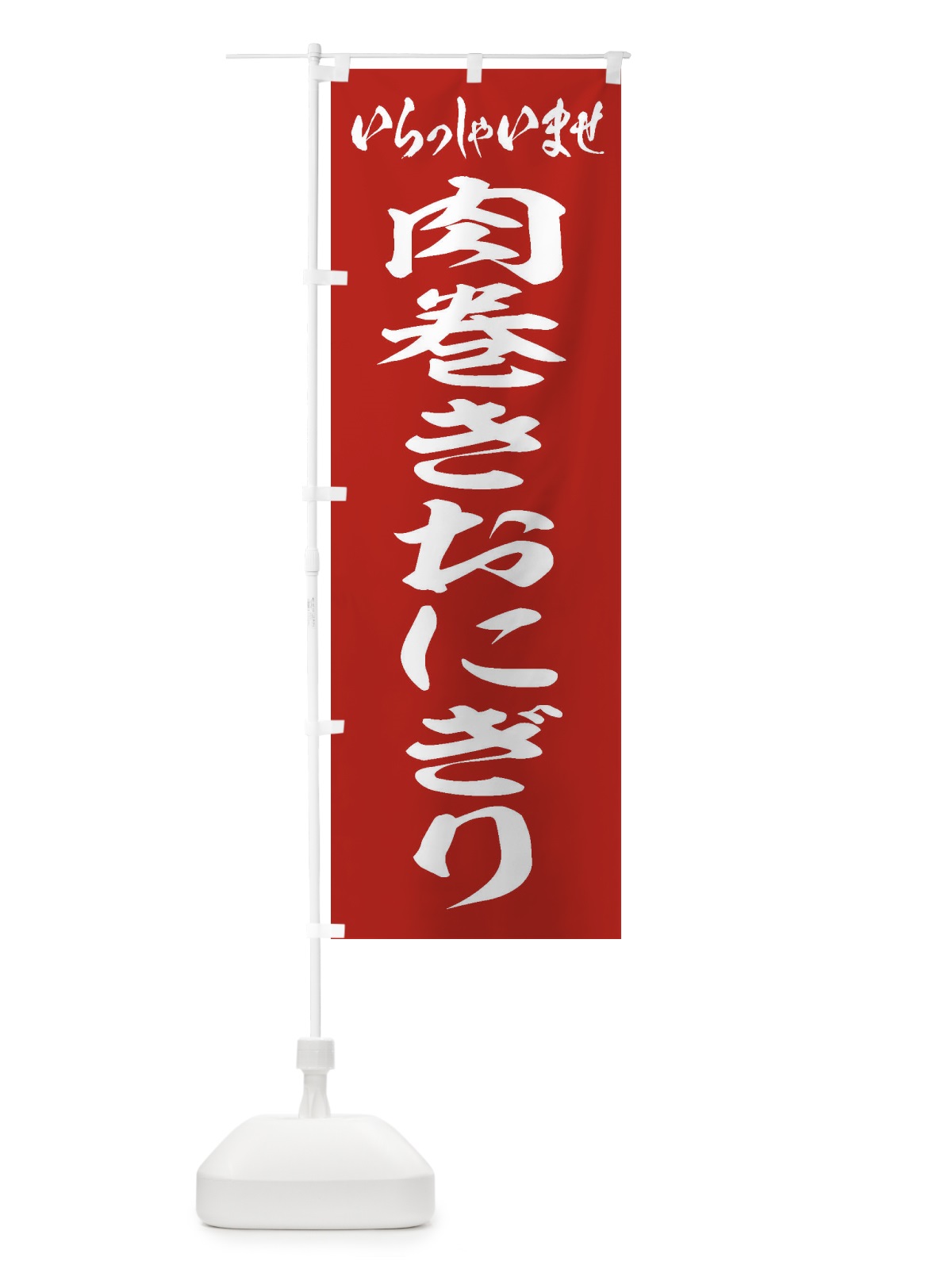 のぼり 肉巻きおにぎり のぼり旗 2050(デザイン【A】)