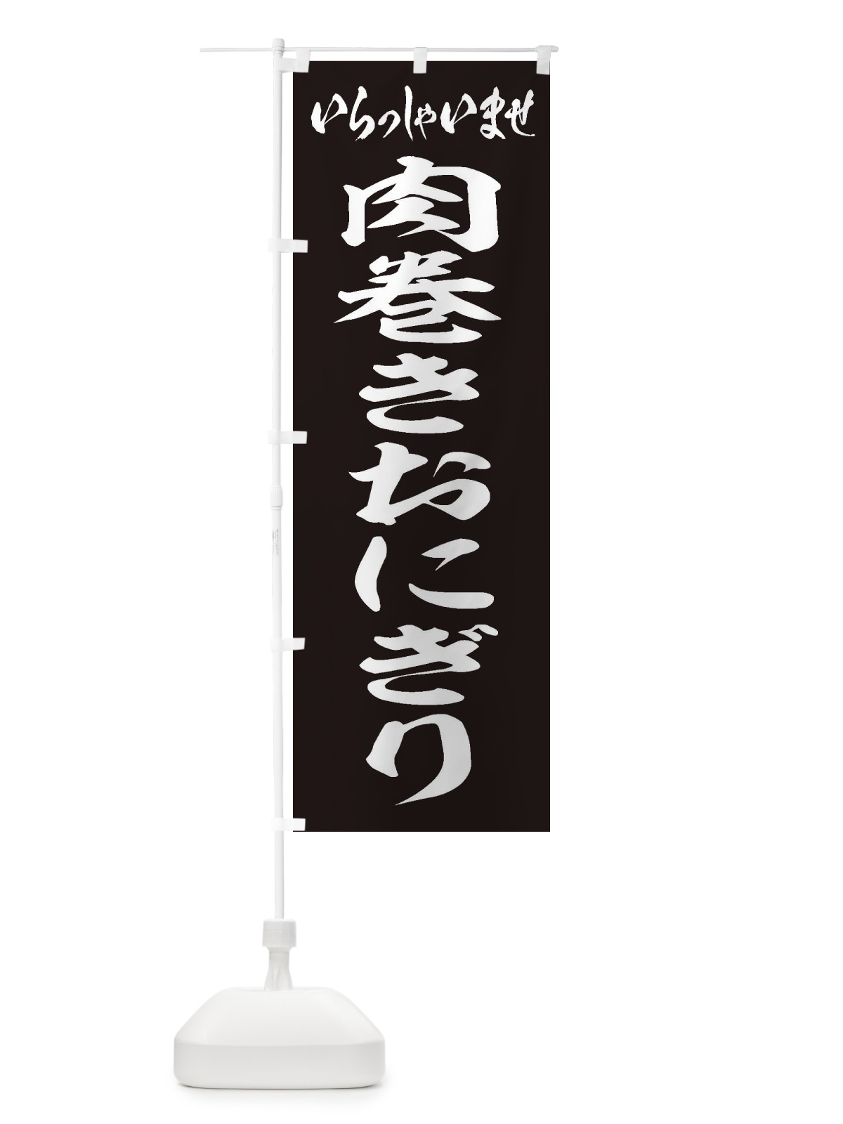 のぼり 肉巻きおにぎり のぼり旗 2050(デザイン【B】)