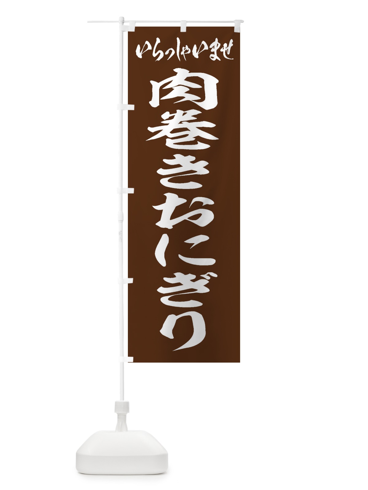 のぼり 肉巻きおにぎり のぼり旗 2050(デザイン【C】)