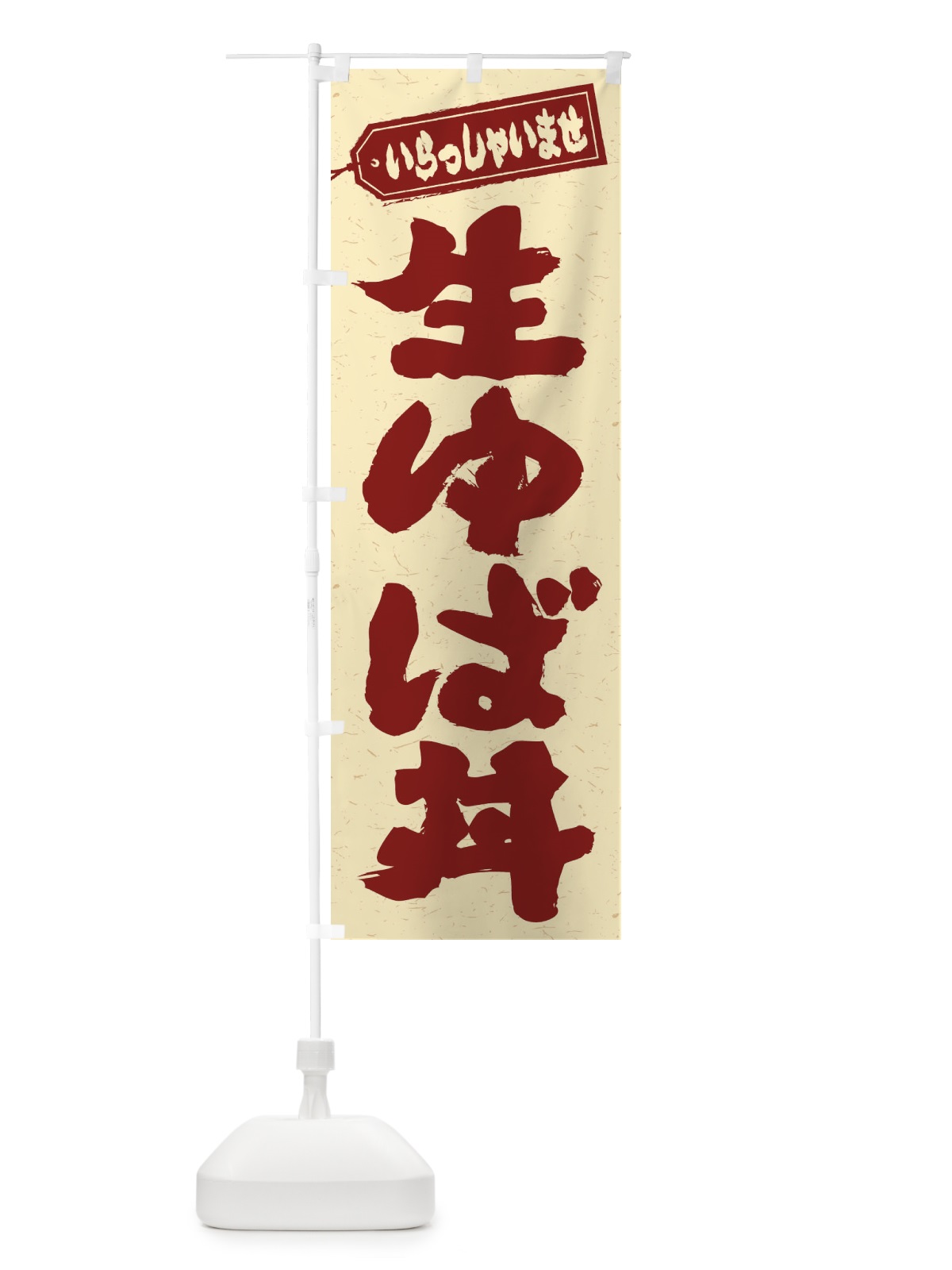 のぼり 生ゆば丼 のぼり旗 2051(デザイン【C】)