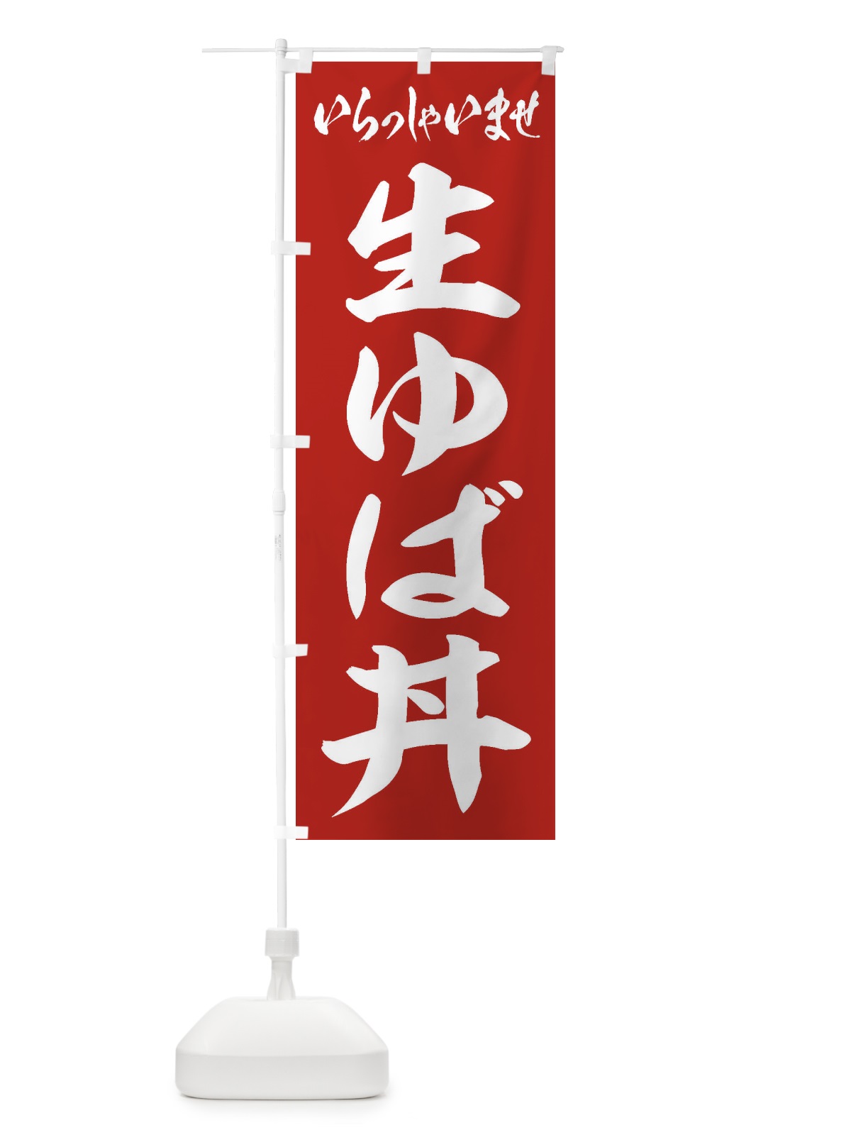 のぼり 生ゆば丼 のぼり旗 2052(デザイン【A】)