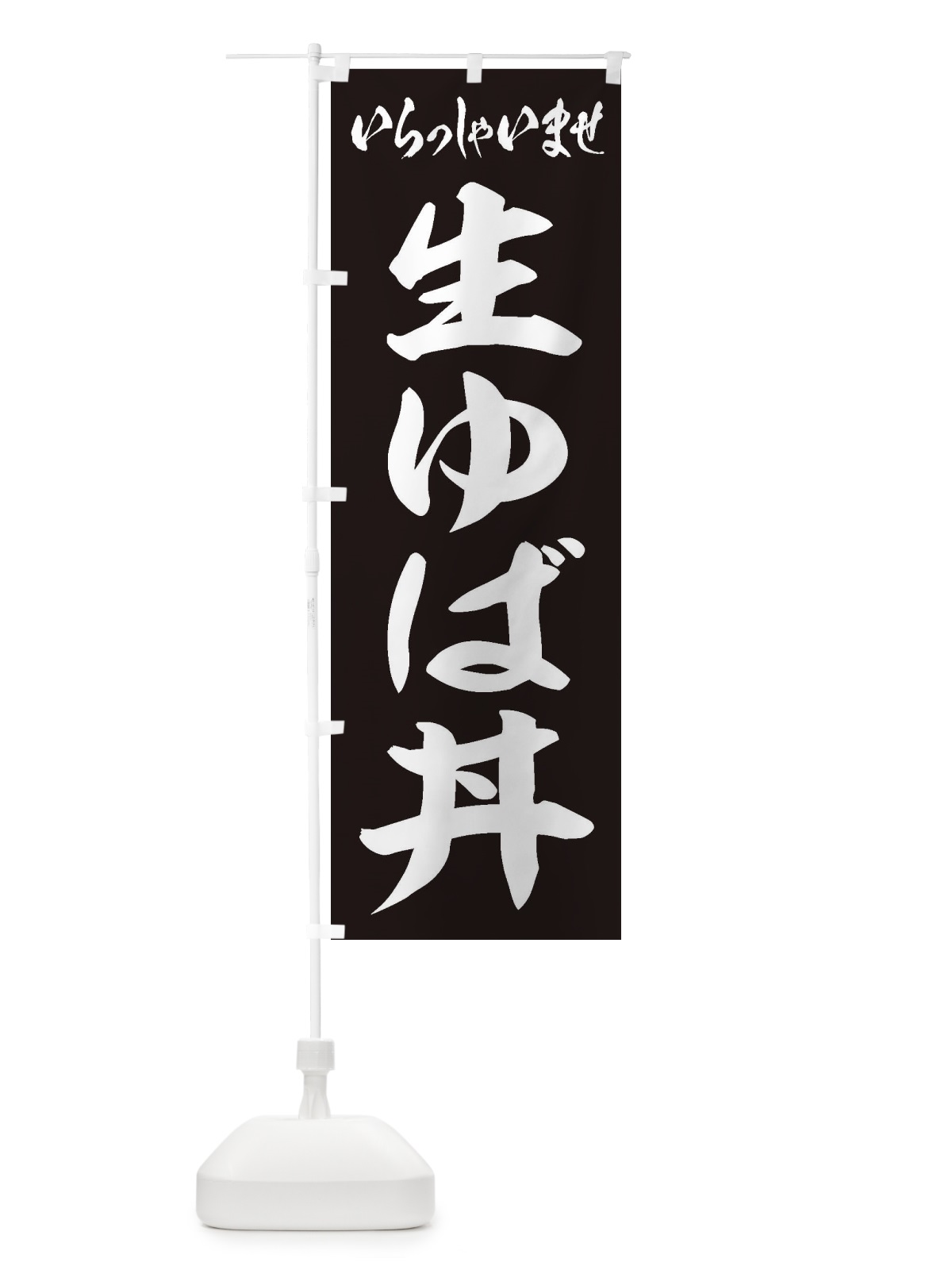 のぼり 生ゆば丼 のぼり旗 2052(デザイン【B】)