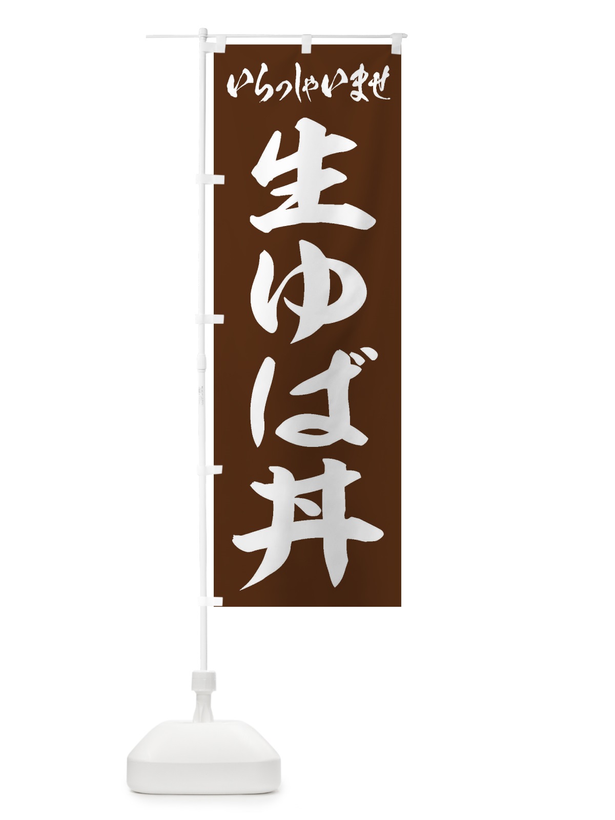 のぼり 生ゆば丼 のぼり旗 2052(デザイン【C】)