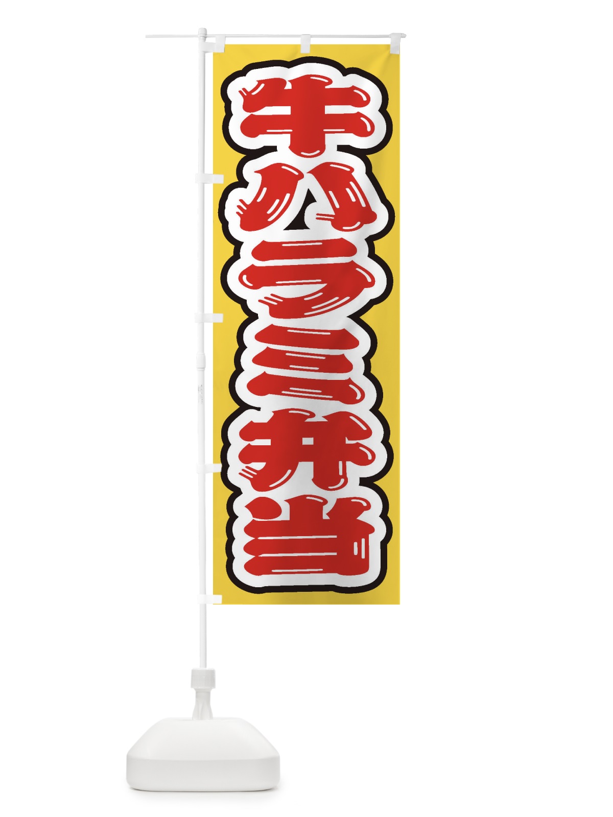 のぼり 牛ハラミ弁当 のぼり旗 2053(デザイン【A】)