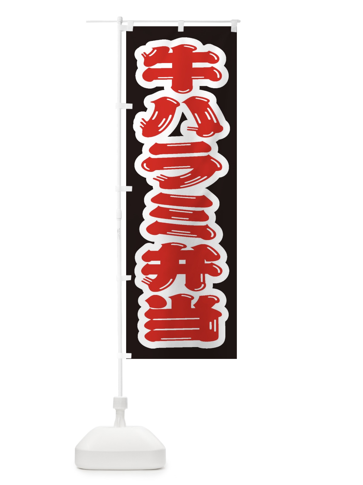 のぼり 牛ハラミ弁当 のぼり旗 2053(デザイン【B】)