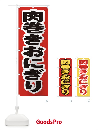 のぼり 肉巻きおにぎり のぼり旗 2054