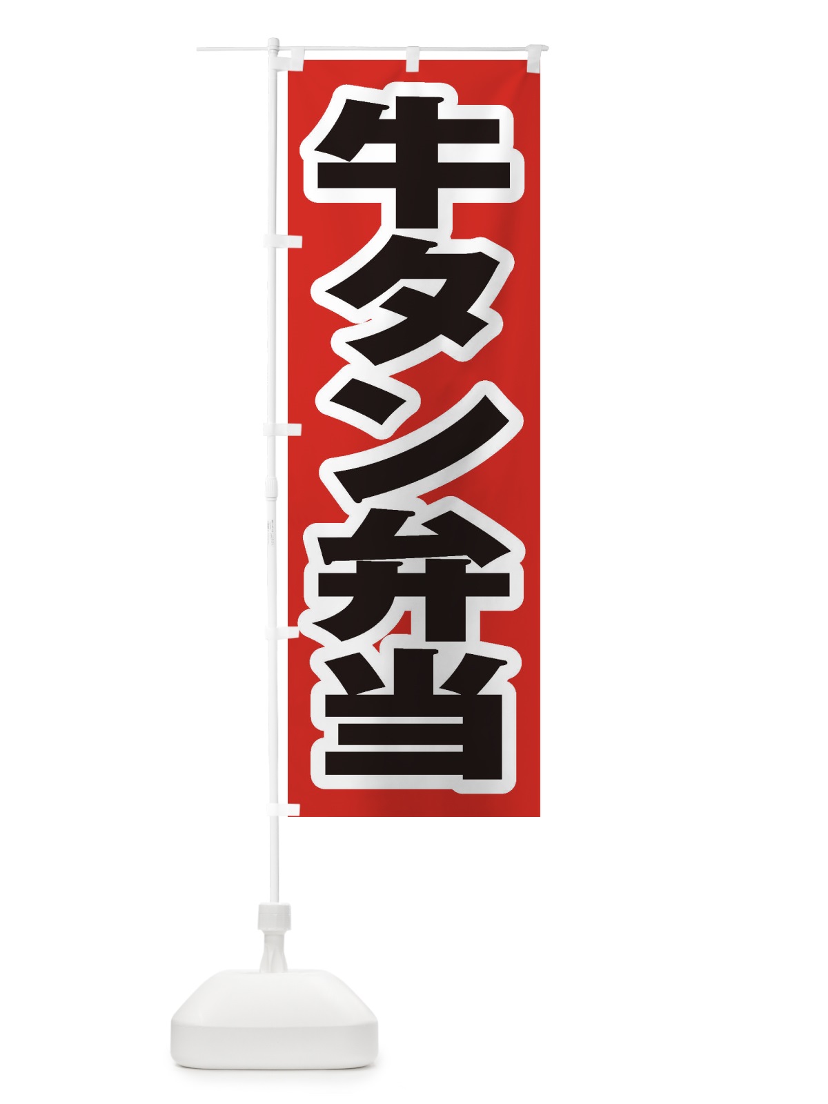 のぼり 牛タン弁当 のぼり旗 2055(デザイン【A】)
