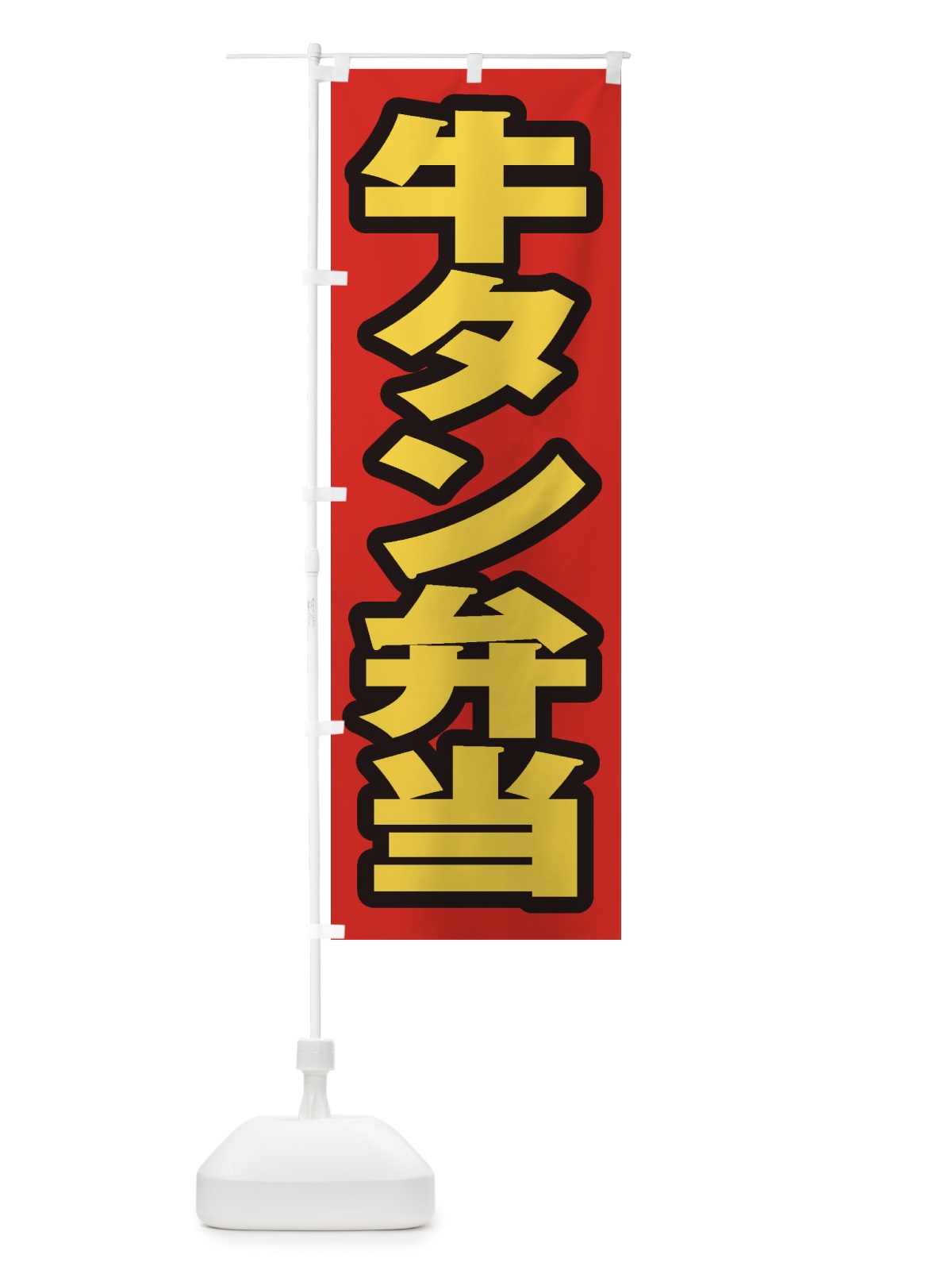のぼり 牛タン弁当 のぼり旗 2055(デザイン【B】)