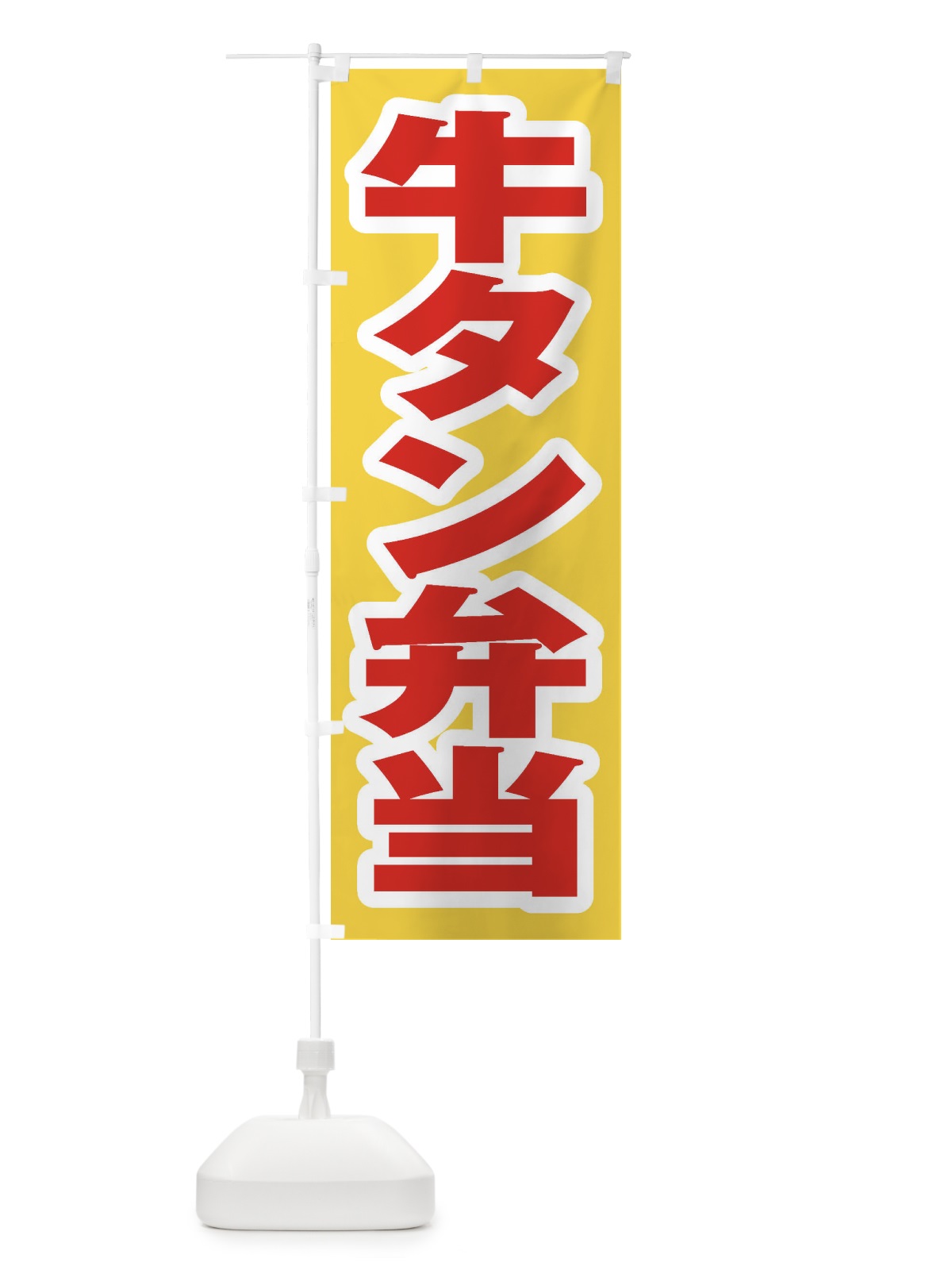 のぼり 牛タン弁当 のぼり旗 2055(デザイン【C】)