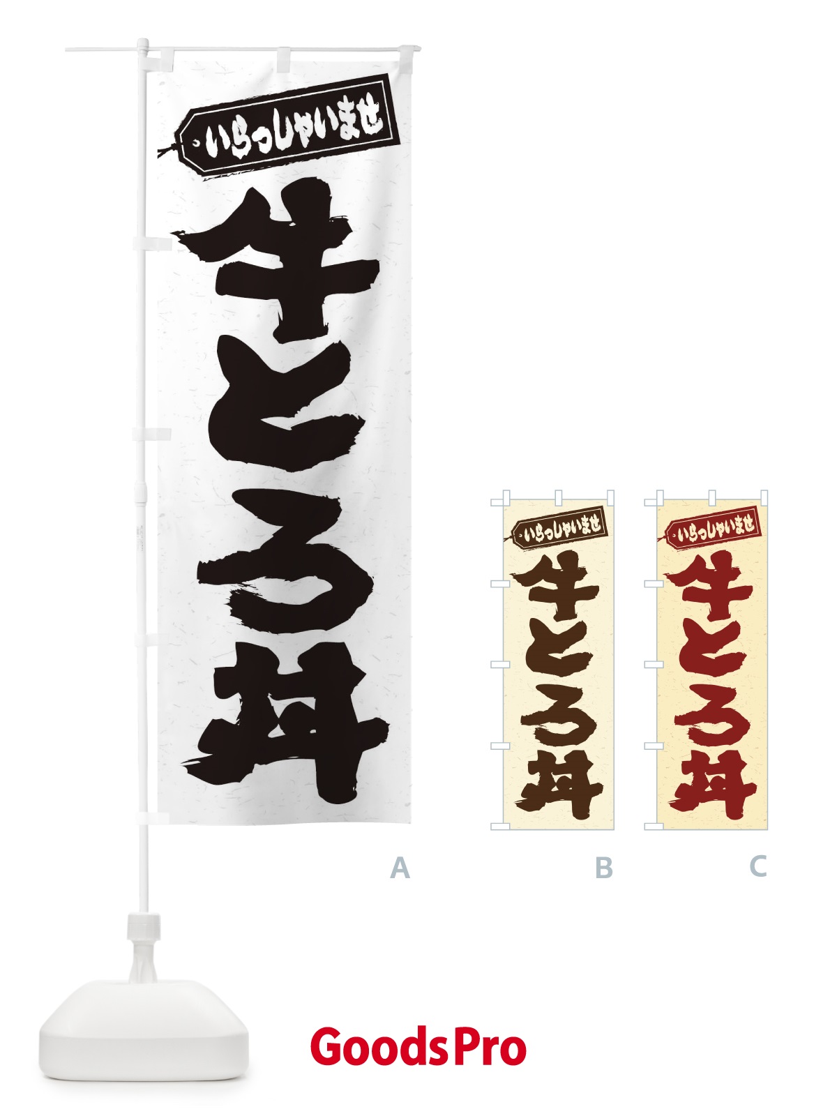 のぼり 牛とろ丼 のぼり旗 2056