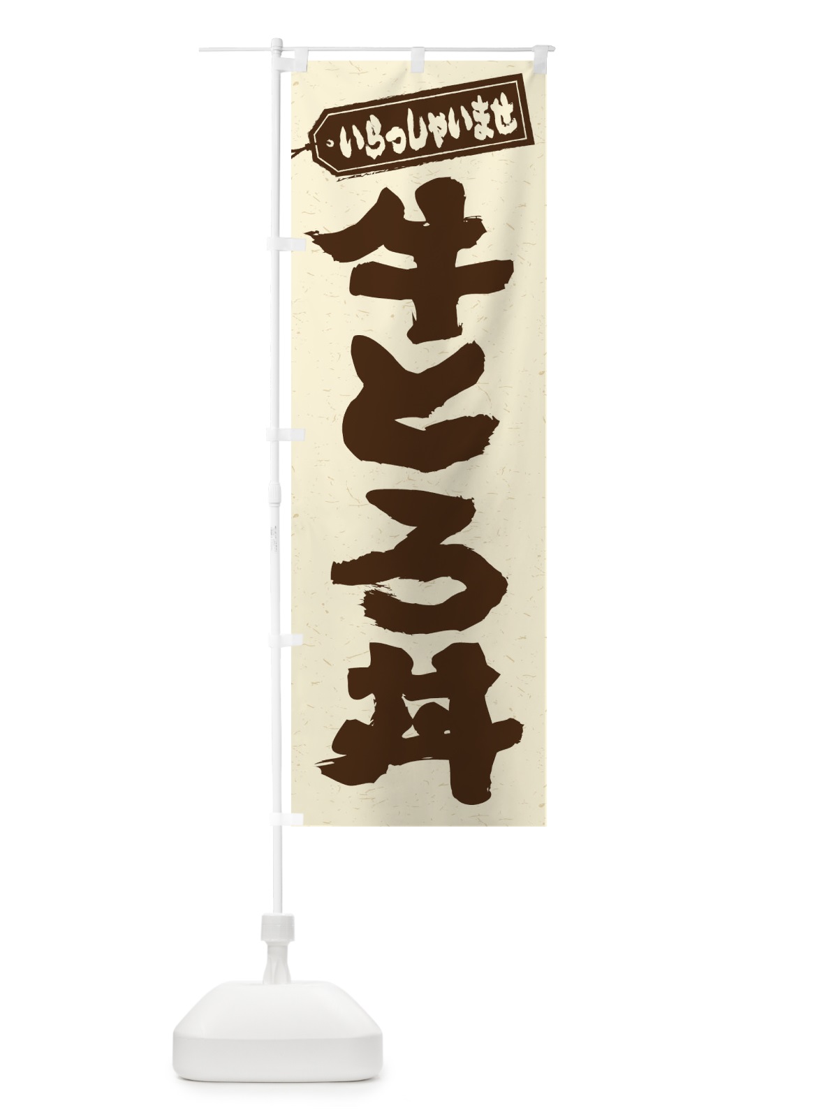 のぼり 牛とろ丼 のぼり旗 2056(デザイン【B】)