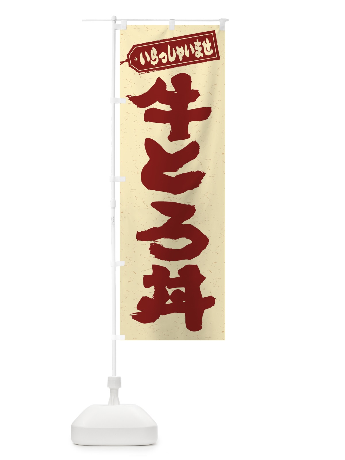のぼり 牛とろ丼 のぼり旗 2056(デザイン【C】)