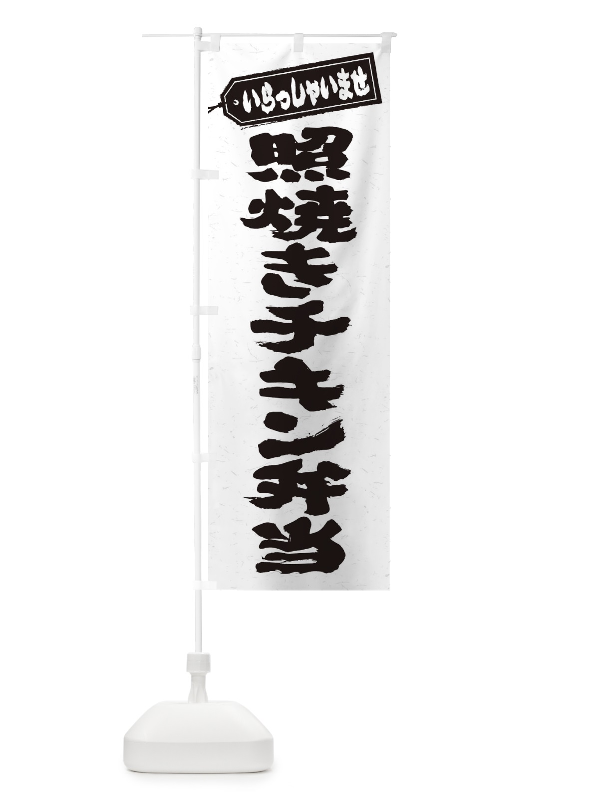 のぼり 照焼きチキン弁当 のぼり旗 2059(デザイン【A】)