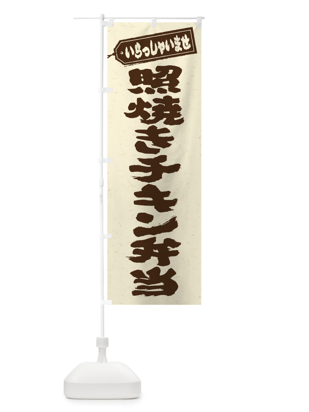のぼり 照焼きチキン弁当 のぼり旗 2059(デザイン【B】)