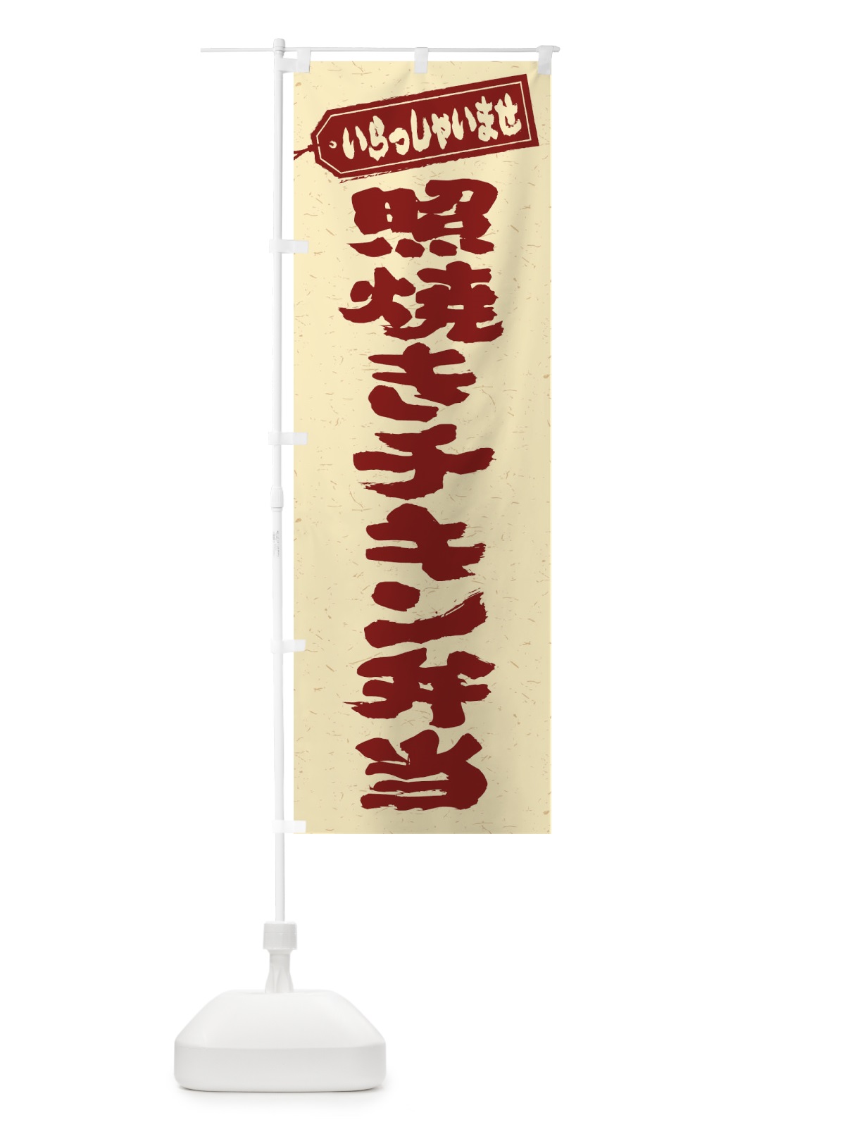 のぼり 照焼きチキン弁当 のぼり旗 2059(デザイン【C】)