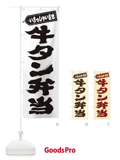 のぼり 牛タン弁当 のぼり旗 205A