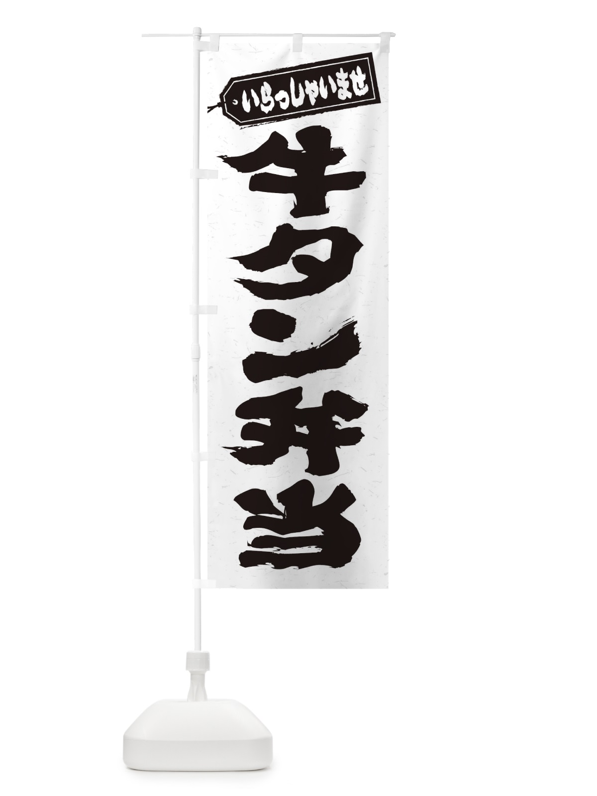 のぼり 牛タン弁当 のぼり旗 205A(デザイン【A】)