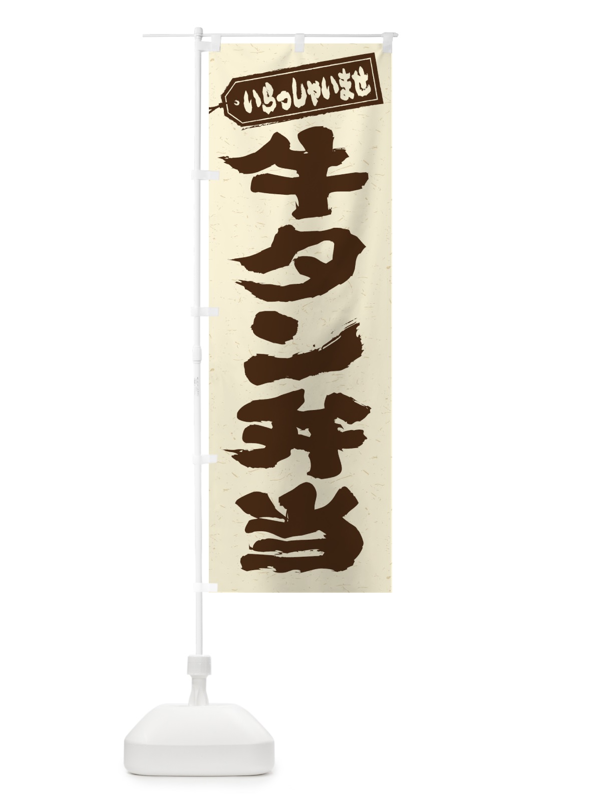 のぼり 牛タン弁当 のぼり旗 205A(デザイン【B】)