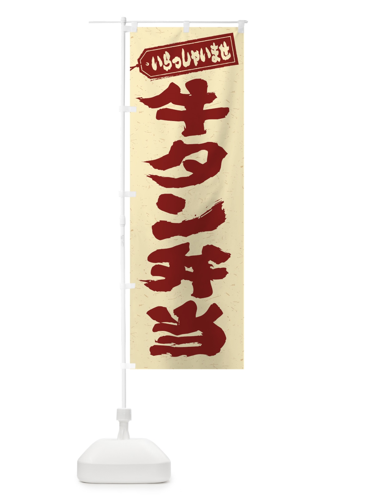 のぼり 牛タン弁当 のぼり旗 205A(デザイン【C】)