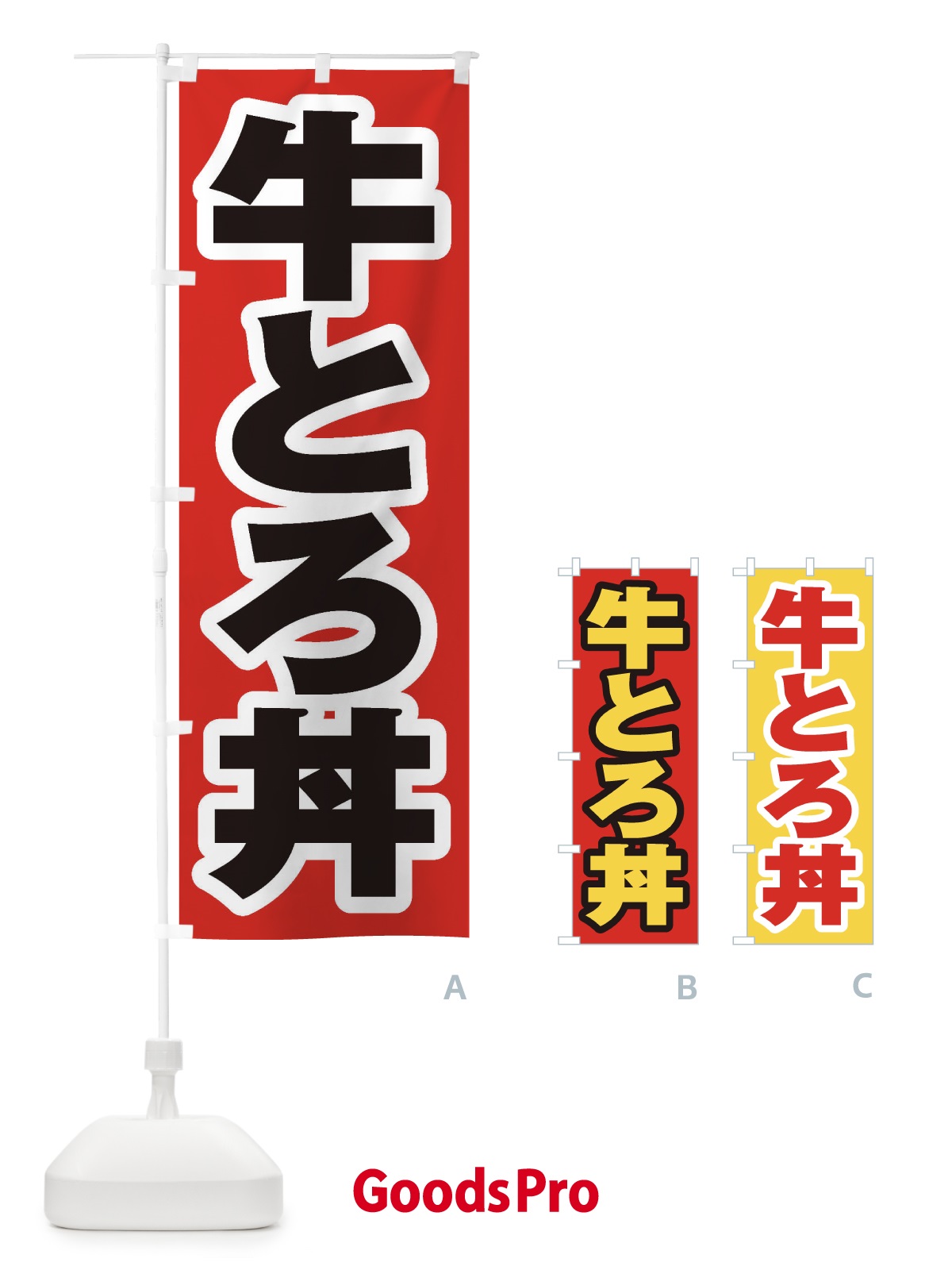 のぼり 牛とろ丼 のぼり旗 205C