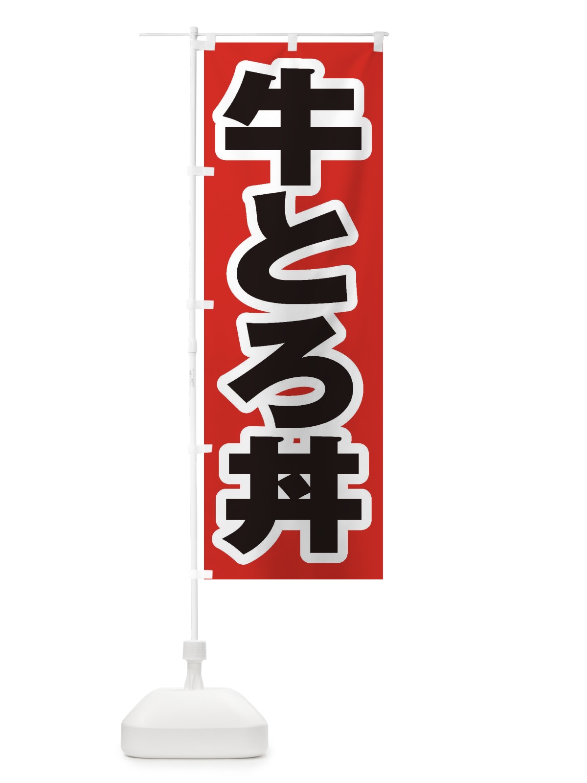 のぼり 牛とろ丼 のぼり旗 205C(デザイン【A】)