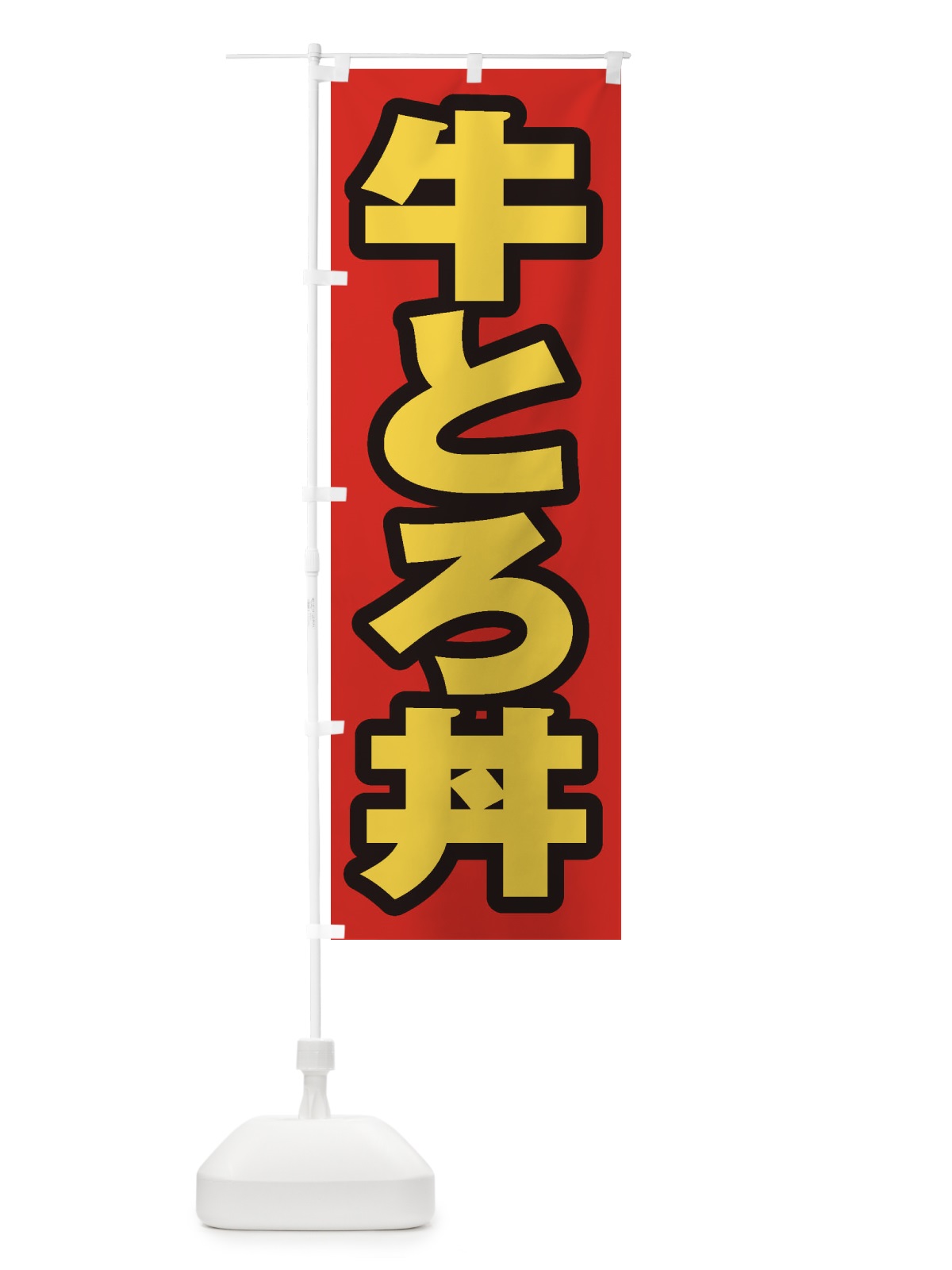 のぼり 牛とろ丼 のぼり旗 205C(デザイン【B】)