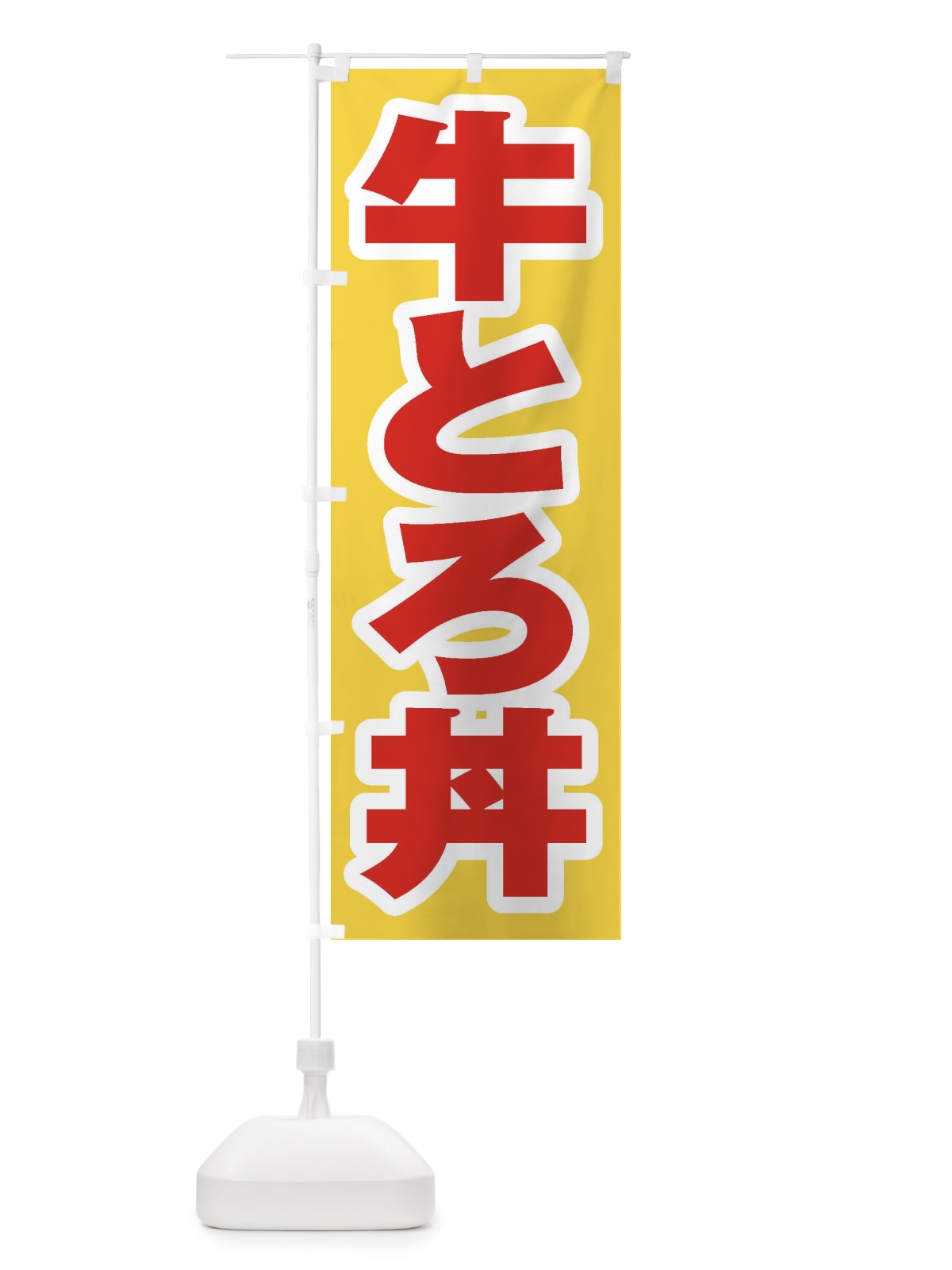 のぼり 牛とろ丼 のぼり旗 205C(デザイン【C】)